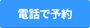 電話で鑑定を予約する